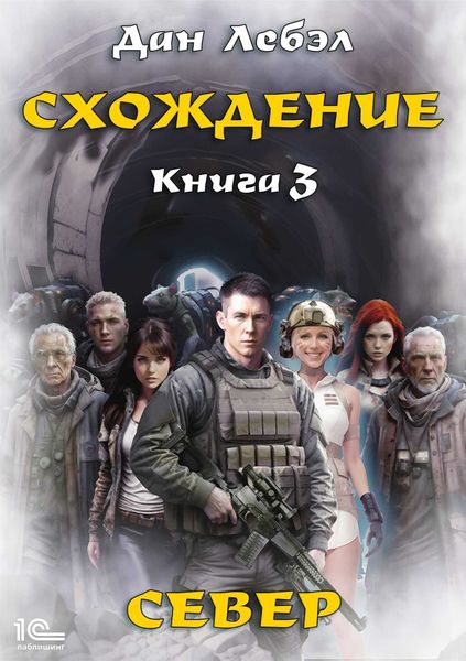Обложка книги  «Схождение. Книга 3. Север»