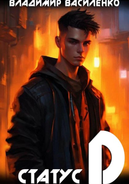 Обложка книги  «Статус D»