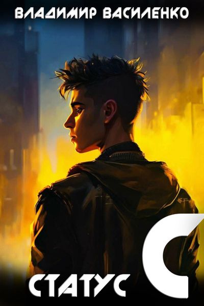 Обложка книги  «Статус C»