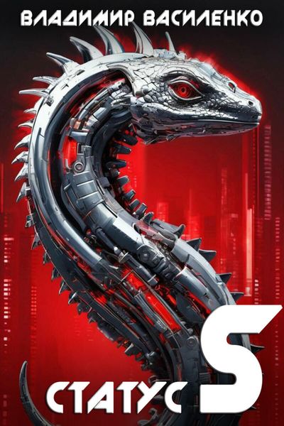 Обложка книги  «Статус S»