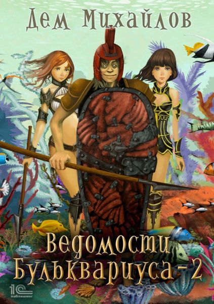Обложка книги  «Ведомости Бульквариуса – 2»