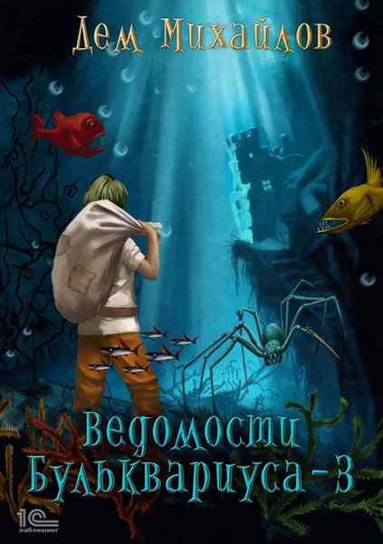 Обложка книги  «Ведомости Бульквариуса – 3»