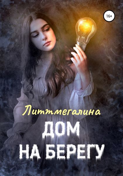 Обложка книги  «Дом на берегу»