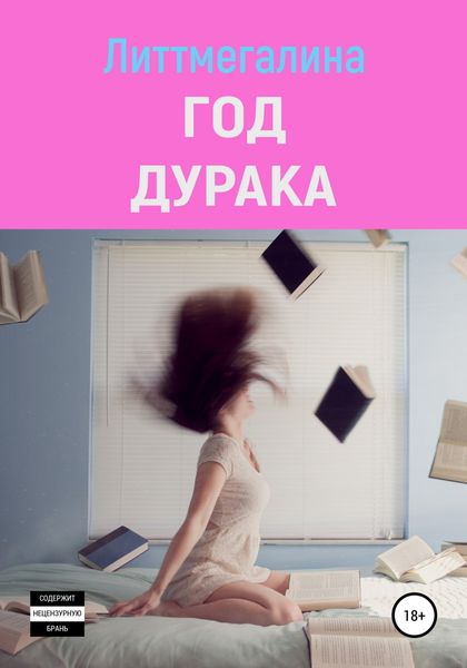Обложка книги  «Год дурака»