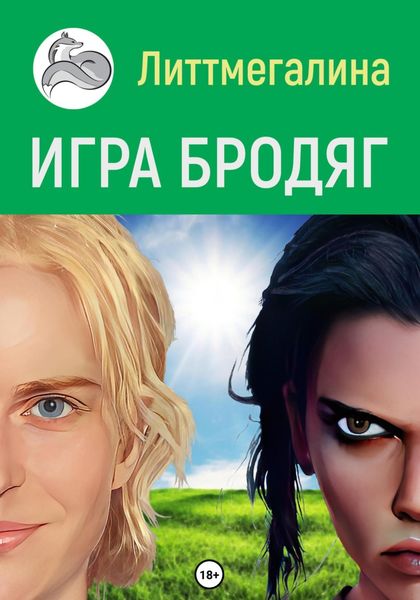 Обложка книги  «Игра Бродяг»