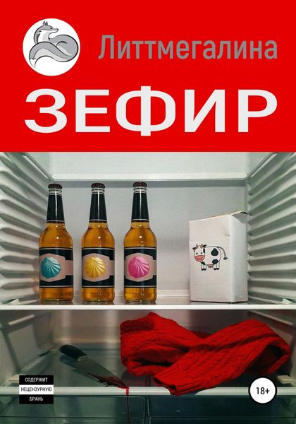 Обложка книги  «Зефир»