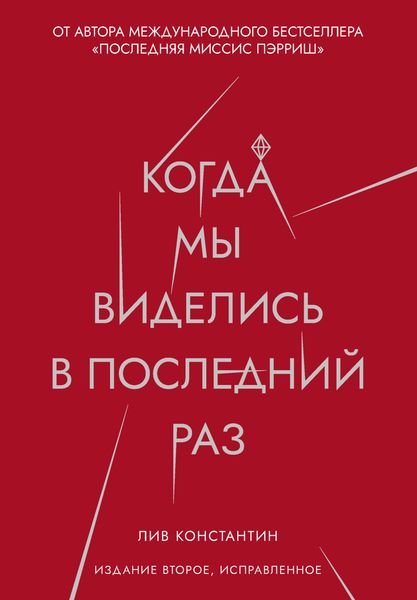 Обложка книги «Когда мы виделись в последний раз»