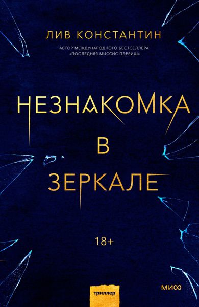 Обложка книги «Незнакомка в зеркале»
