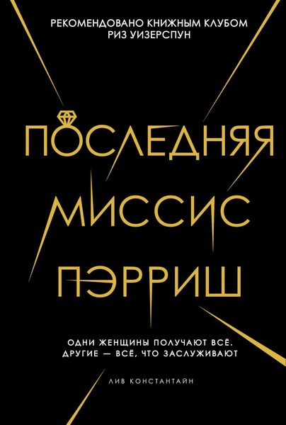 Обложка книги «Последняя миссис Пэрриш»