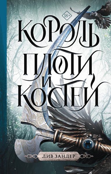 Обложка книги  «Король плоти и костей»