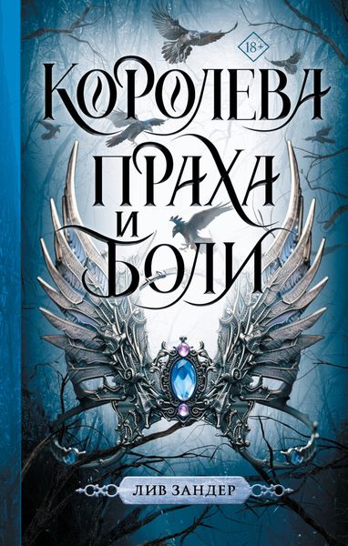 Обложка книги  «Королева праха и боли»