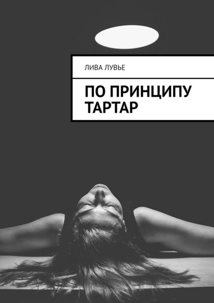 Обложка книги  «По принципу тартар»