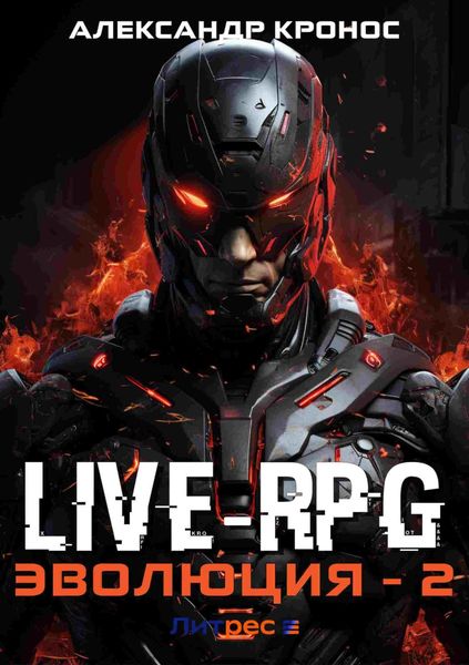 Обложка книги  «Live-RPG. Эволюция – 2»