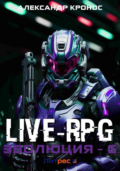 Обложка книги  «Live-RPG. Эволюция – 6»