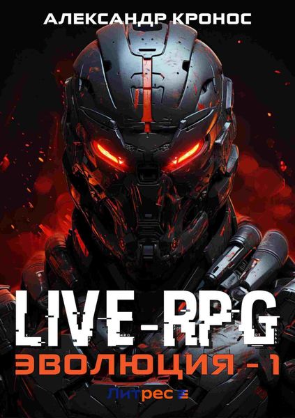 Обложка книги  «Live-RPG. Эволюция – 1»