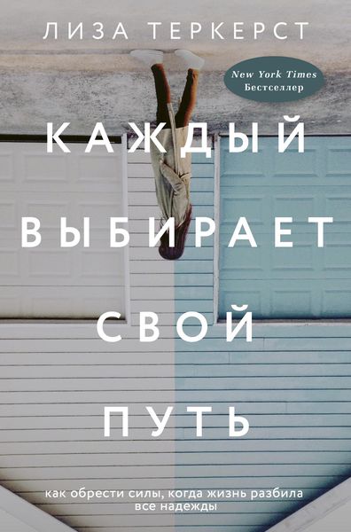 Обложка книги  «Каждый выбирает свой путь»