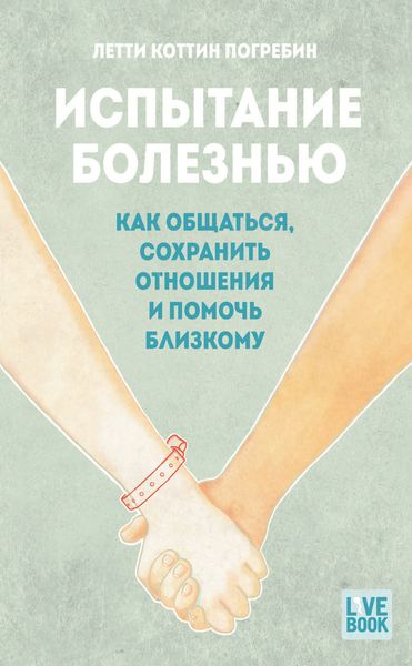 Обложка книги  «Испытание болезнью: как общаться, сохранить отношения и помочь близкому»