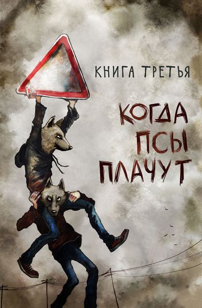 Обложка книги  «Когда псы плачут»