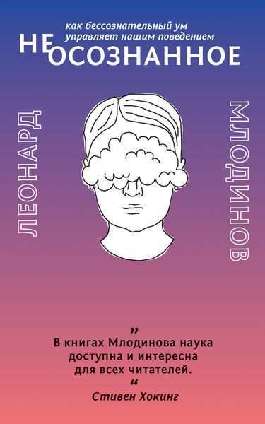 Обложка книги  «(Не)осознанное. Как бессознательный ум управляет нашим поведением»