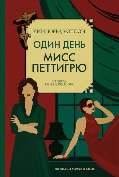 Обложка книги  «Один день мисс Петтигрю»