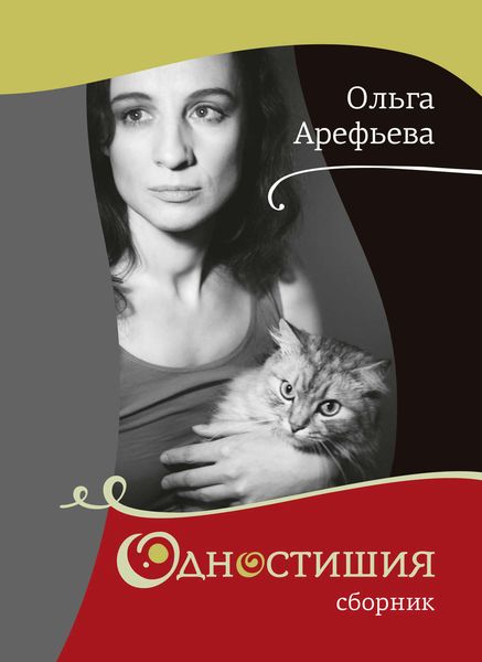 Обложка книги  «Одностишия»