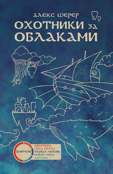 Обложка книги  «Охотники за облаками»