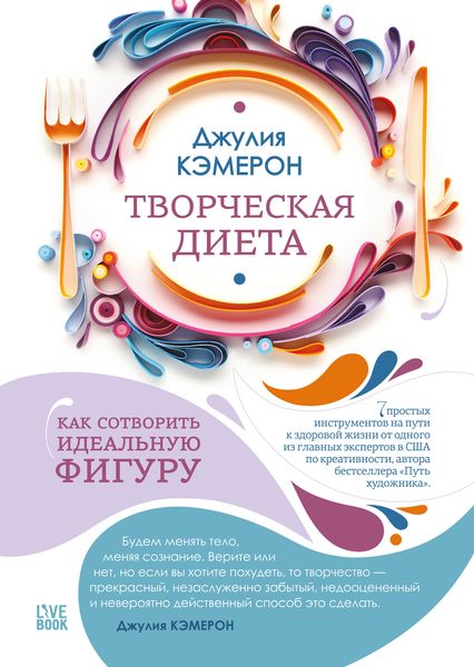 Обложка книги  «Творческая диета. Как сотворить идеальную фигуру»