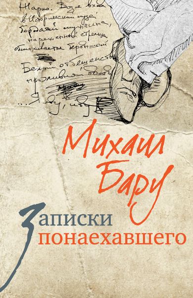 Обложка книги  «Записки понаехавшего»