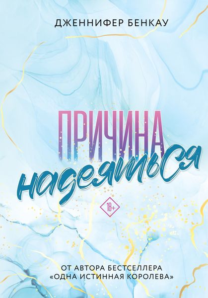 Обложка книги  «Причина надеяться»