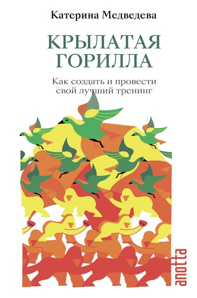 Обложка книги  «Крылатая горилла. Как создать и провести свой лучший тренинг»
