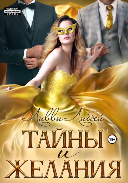 Обложка книги «Тайны и желания»