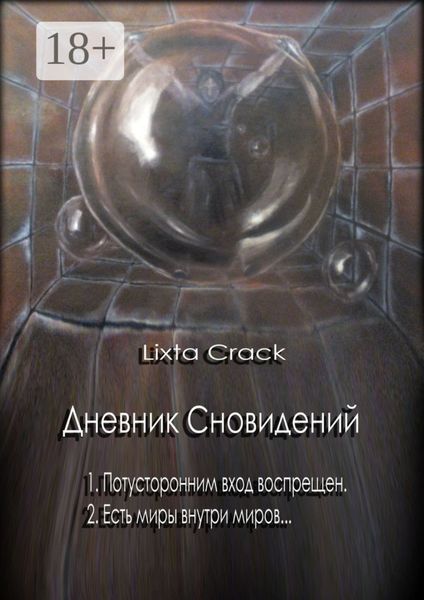 Обложка книги  «Дневник Сновидений»