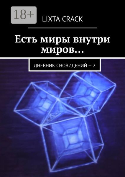Обложка книги  «Есть миры внутри миров… Дневник сновидений – 2»