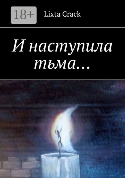 Обложка книги  «И наступила тьма…»