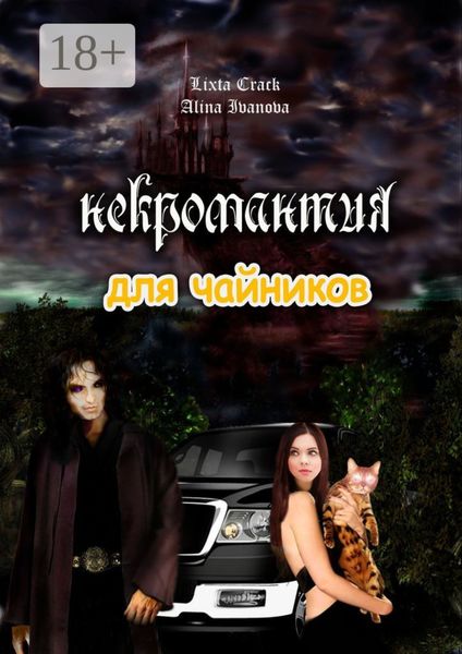 Обложка книги  «Некромантия для чайников»