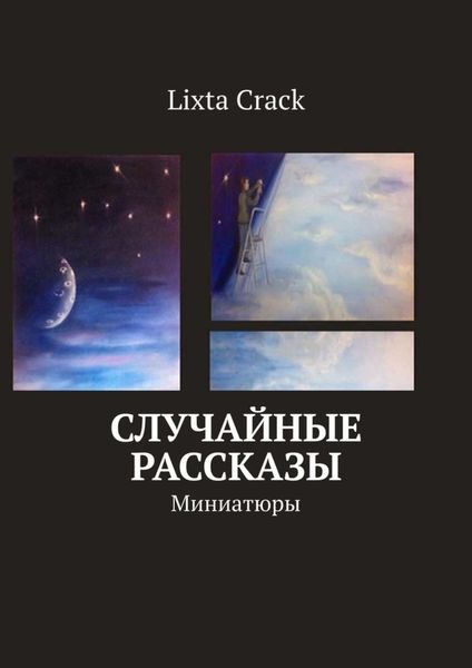 Обложка книги  «Случайные рассказы. Миниатюры»