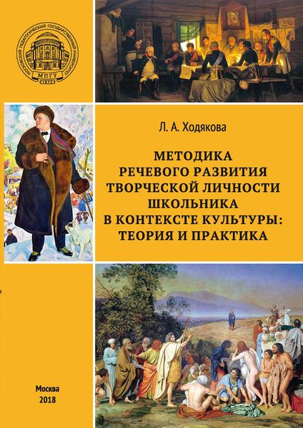 Обложка книги  «Методика речевого развития творческой личности школьника в контексте культуры: теория и практика»