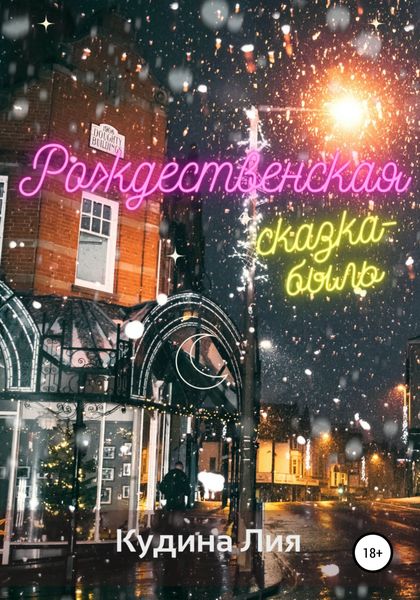 Обложка книги  «Рождественская сказка-быль»