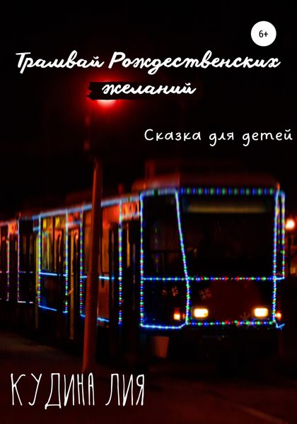 Обложка книги  «Трамвай Рождественских желаний»