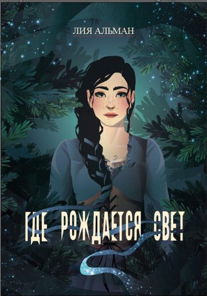 Обложка книги «Где рождается свет»