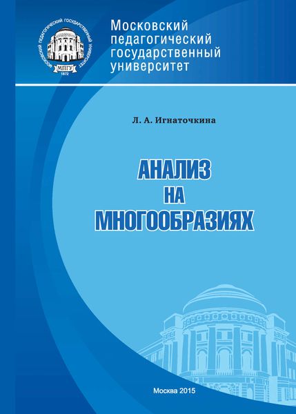 Обложка книги  «Анализ на многообразиях»