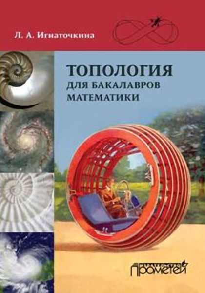 Обложка книги  «Топология для бакалавров математики»