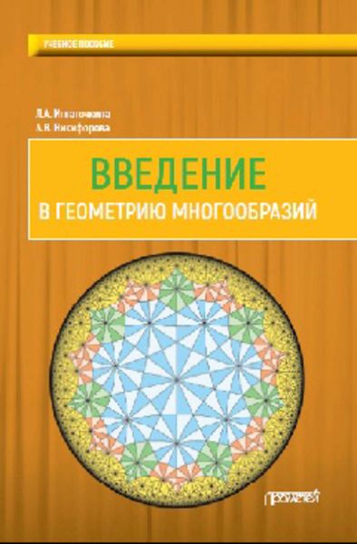 Обложка книги  «Введение в геометрию многообразий»