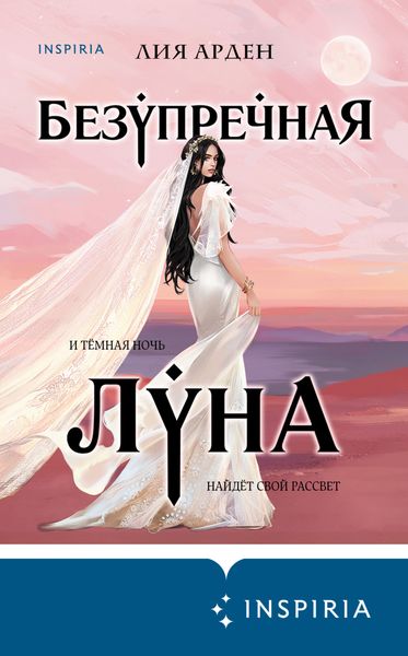 Обложка книги «Безупречная Луна»
