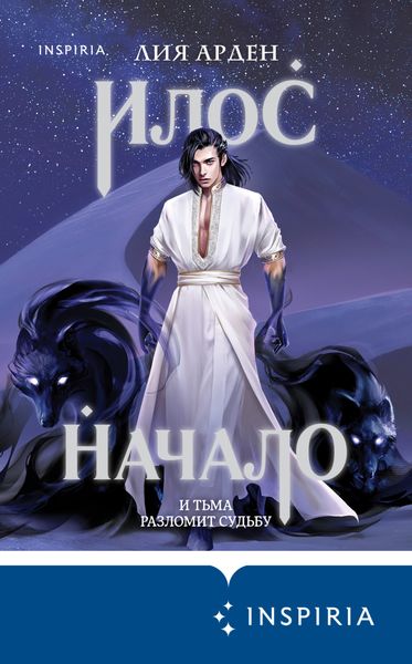 Обложка книги «Илос. Начало»