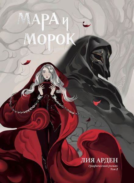 Обложка книги  «Мара и Морок. Графический роман. Том 1»