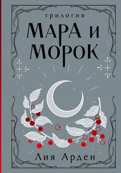 Обложка книги «Мара и Морок. Трилогия»