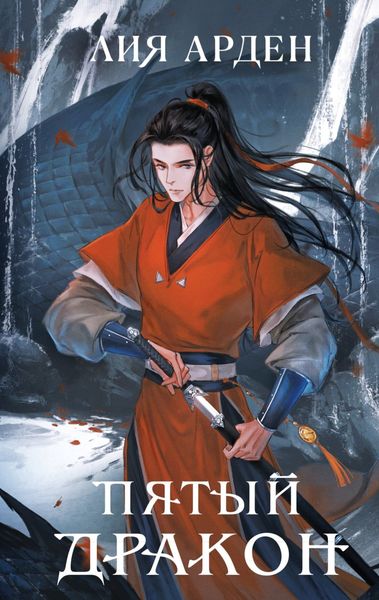 Обложка книги «Пятый Дракон»