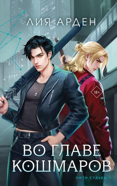Обложка книги «Во главе кошмаров»