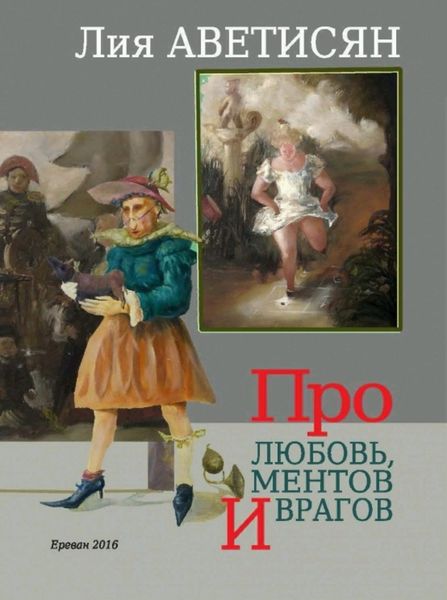 Обложка книги  «Про любовь, ментов и врагов»